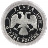3 рубля 1996 Зимний дворец