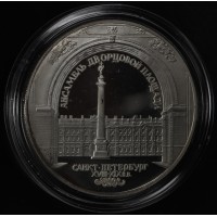 Монета 3 рубля 1996 Зимний дворец