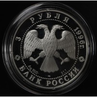 Монета 3 рубля 1996 Зимний дворец