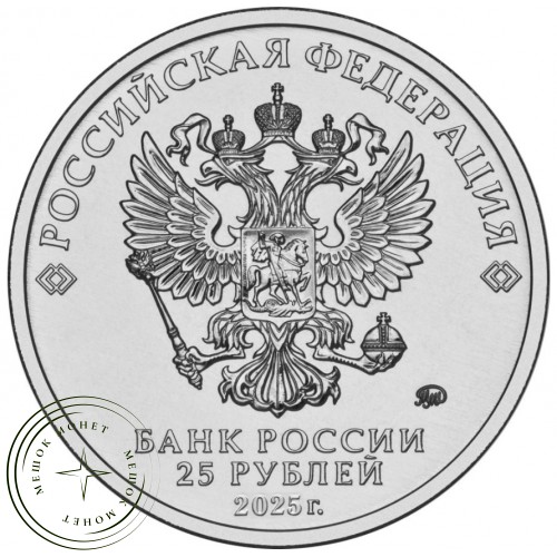 25 рублей 2025 Котенок по имени Гав — 937040687
