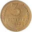 3 копейки 1949