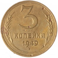 3 копейки 1949