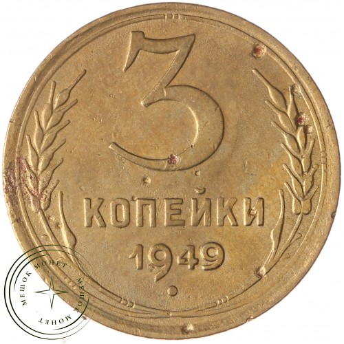 3 копейки 1949 — 93702744