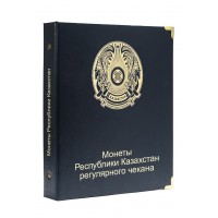 Альбом для регулярных монет Казахстана