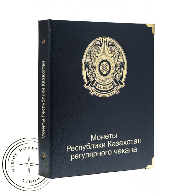 Альбом для регулярных монет Казахстана