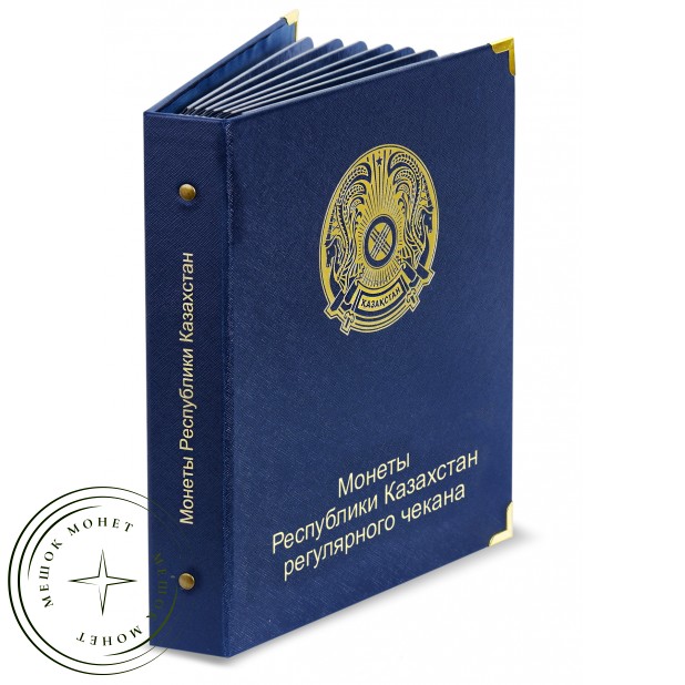 Альбом для монет Казахстана регулярного чекана — 937030977