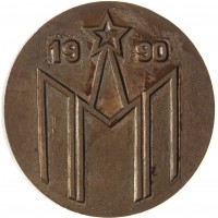 Настольная медаль Кубок мира, лыжные гонки Москва 1990