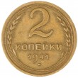 2 копейки 1941