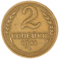 Монета 2 копейки 1941