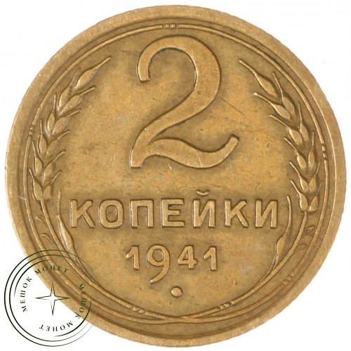 2 копейки 1941 — 66872312 — 37815844