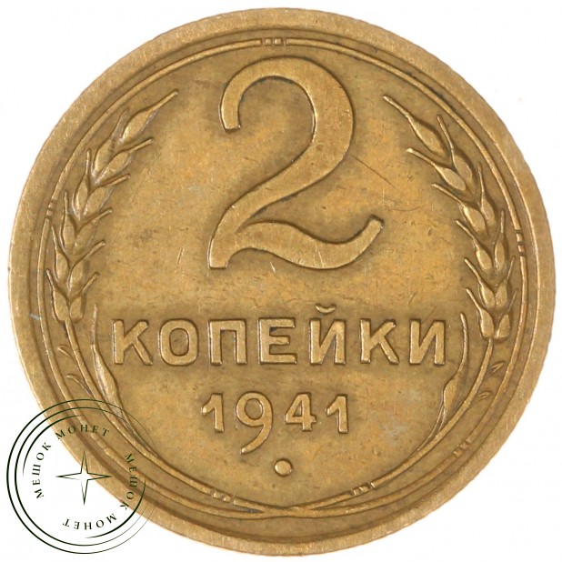 2 копейки 1941 — 66872312
