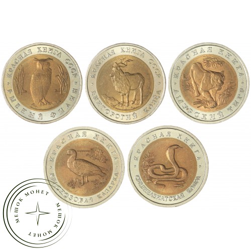 Набор монет Красная книга 1991-1992 UNC — 937044467