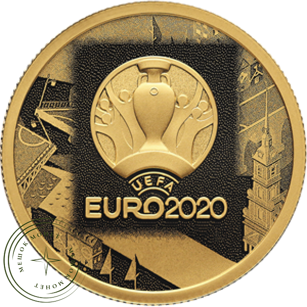 50 рублей 2021 Чемпионат Европы по футболу 2020 года (UEFA EURO 2020)