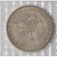 Монета 1 рубль 1993 Тургенев (в запайке) 