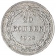 20 копеек 1923