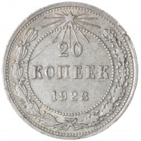 Монета 20 копеек 1923