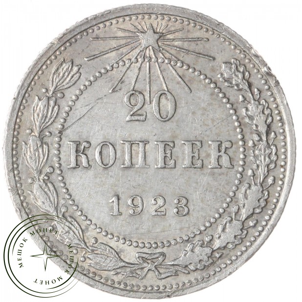 20 копеек 1923 — 937041984