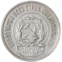 Монета 20 копеек 1923