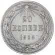 20 копеек 1923
