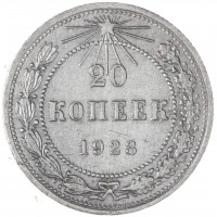 Монета 20 копеек 1923