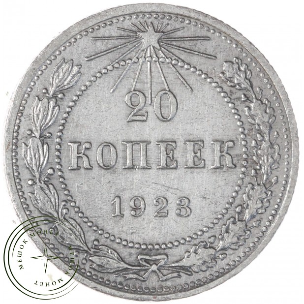 20 копеек 1923 — 937041984