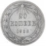 20 копеек 1923 — 937041984