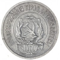 Монета 20 копеек 1923