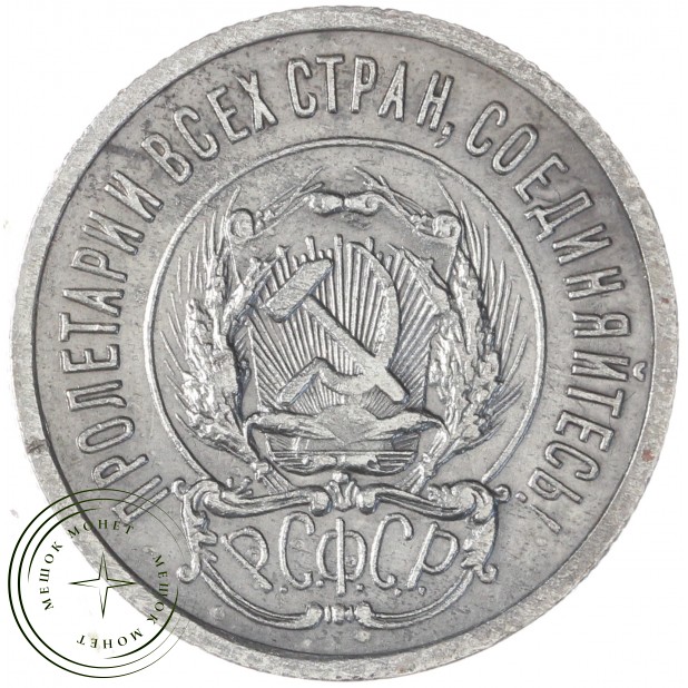 20 копеек 1923 — 937041984