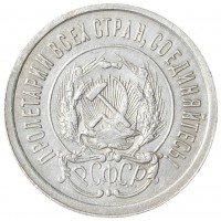 Монета 20 копеек 1923
