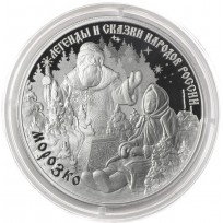 Монета 3 рубля 2020 Морозко