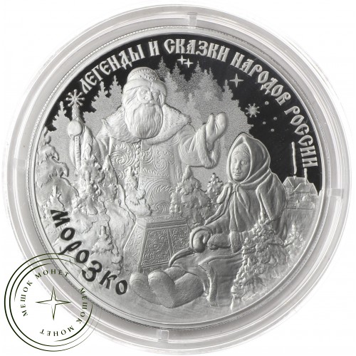 3 рубля 2020 Морозко