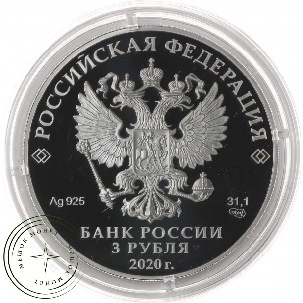 3 рубля 2020 Морозко