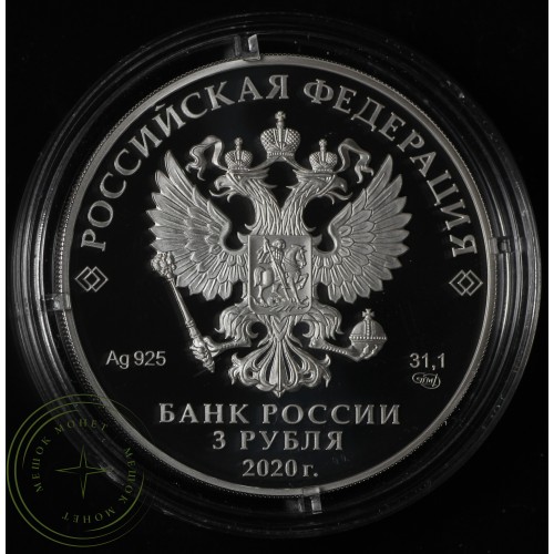 3 рубля 2020 Морозко