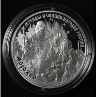 Монета 3 рубля 2020 Морозко