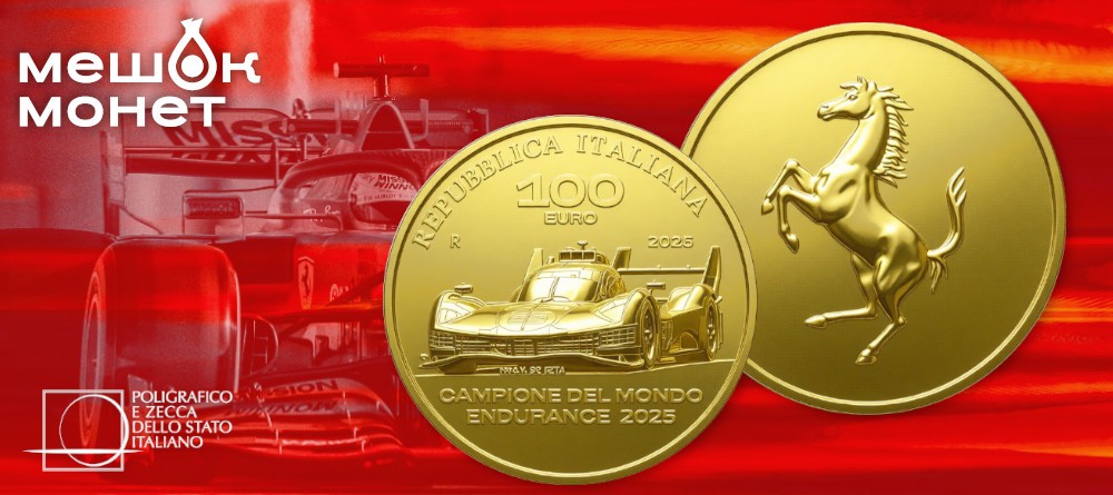 Италия чеканит золотую монету к 80-летию Феррари и победе в Endurance