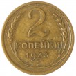2 копейки 1933