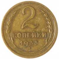 Монета 2 копейки 1933