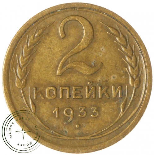 2 копейки 1933 — 937044431