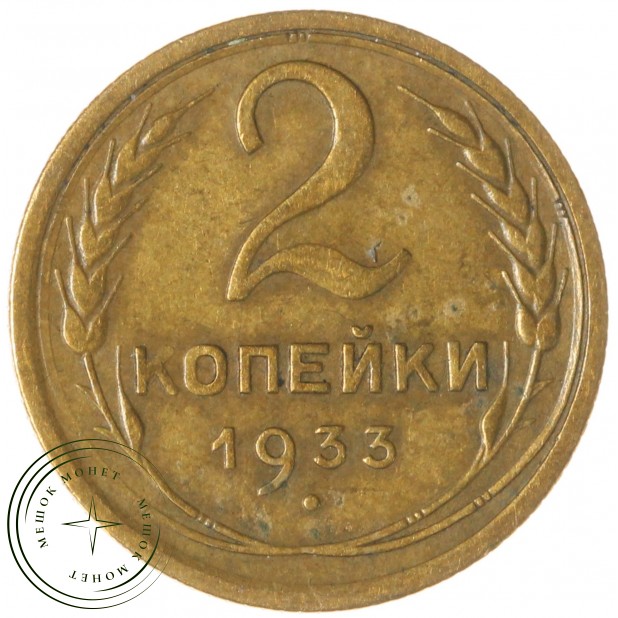 2 копейки 1933 - 937044431