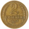 2 копейки 1933 - 937044431