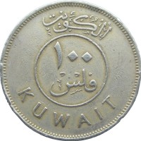 Монета Кувейт 100 филс 1976