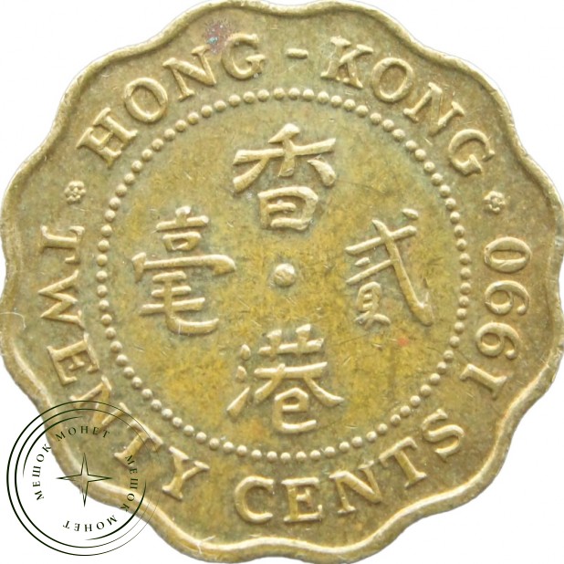 Гонконг 20 центов 1990 — 937043718