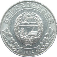 Монета Северная Корея 5 чон 1974 со звездой