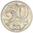Казахстан 50 тенге 2002
