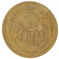 Монета 5 копеек 1931