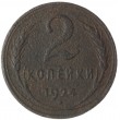 2 копейки 1924 гладкий гурт