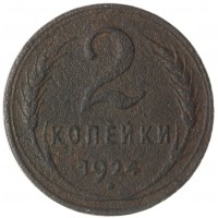 2 копейки 1924 гладкий гурт