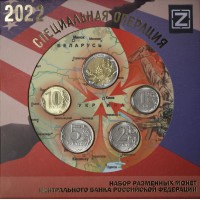 Буклет монеты России регулярного чекана 2022 (Специальная операция)