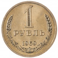 Монета 1 рубль 1969