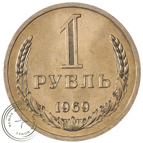 1 рубль 1969 — 93699359